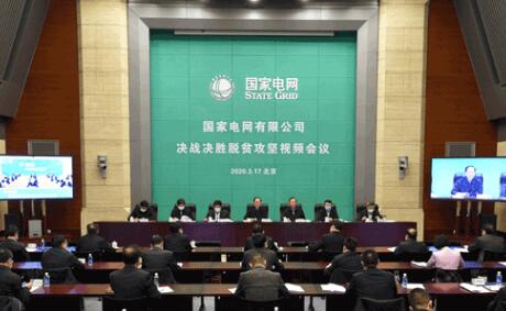 國家電網(wǎng)有限公司召開決戰(zhàn)決勝脫貧攻堅(jiān)視頻會議