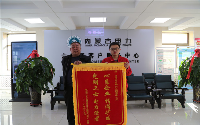 烏海電業(yè)局六五四分局：用情服務(wù)暖人心，贈(zèng)送錦旗表謝意