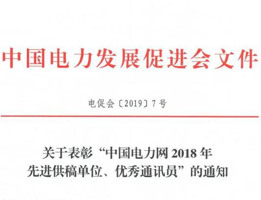 關于表彰“中國電力網(wǎng)2018年先進供稿單位、優(yōu)秀通訊員”的通知