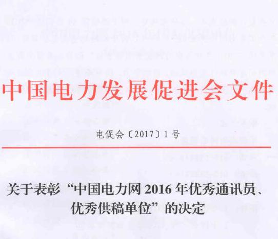 關于表彰“中國電力網(wǎng)2016年優(yōu)秀通訊員、優(yōu)秀供稿單位”的決定