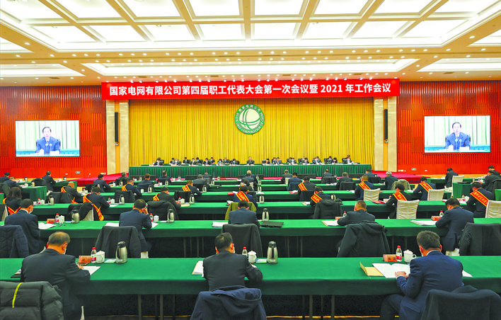 國家電網有限公司第四屆職工代表大會第一次會議暨2021年工作會議召開