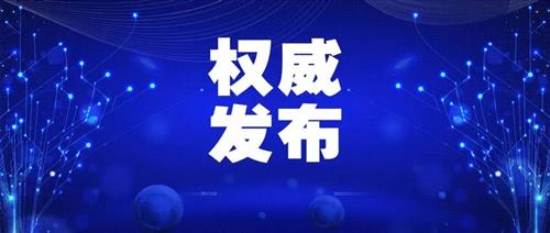 發(fā)改委批一季度能耗強(qiáng)度上升省區(qū)，并要求盡快明確碳達(dá)峰、碳中和時(shí)間表、路線圖、施工圖