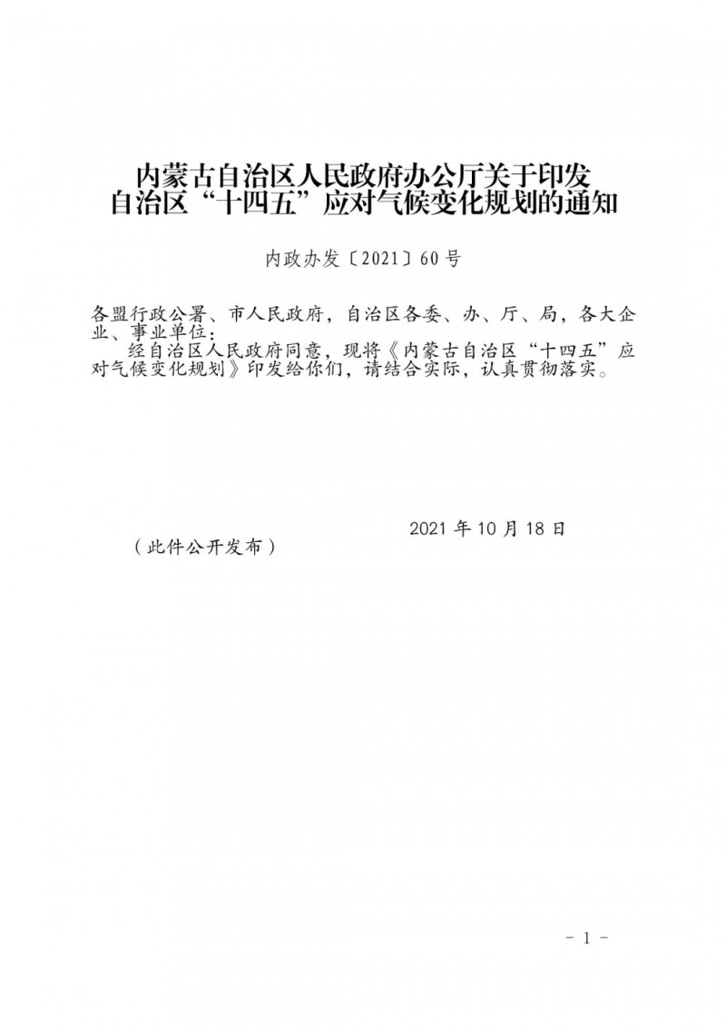 內(nèi)蒙印發(fā)“十四五”應(yīng)對(duì)氣候變化規(guī)劃：到2025年，新能源裝機(jī)占比超45%，建成3-5個(gè)近零碳排放及碳中和示范區(qū)