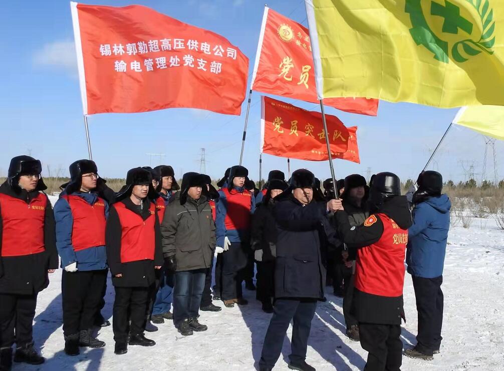 錫林郭勒超高壓供電公司開展“支部結(jié)對(duì)聚合力，黨建引領(lǐng)保安全”主題活動(dòng)