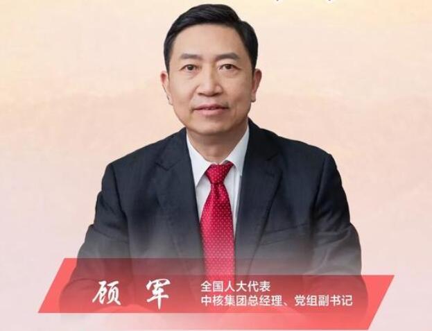 【兩會】中核集團總經(jīng)理、黨組副書記顧軍：高質(zhì)量轉(zhuǎn)型是國有企業(yè)發(fā)展的必然選擇