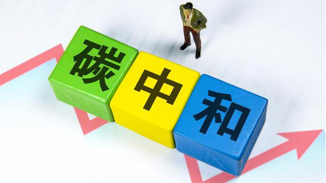 實(shí)現(xiàn)“雙碳”目標(biāo)，科技創(chuàng)新是關(guān)鍵引擎