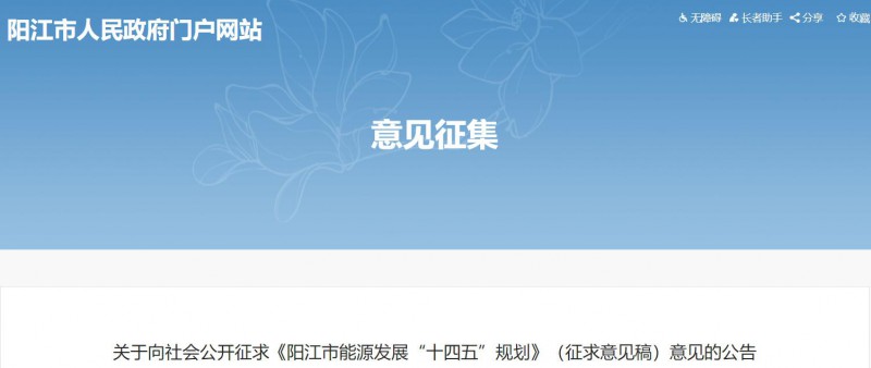著力打造多元清潔能源供應(yīng)體系！廣東陽江市發(fā)布《能源發(fā)展“十四五”規(guī)劃》（征求意見稿）