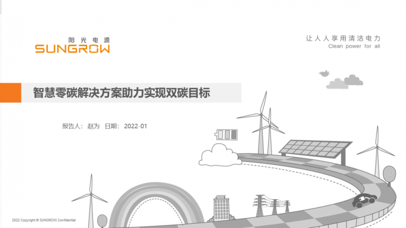 陽光電源趙為：智慧零碳解決方案助力實(shí)現(xiàn)雙碳目標(biāo)！