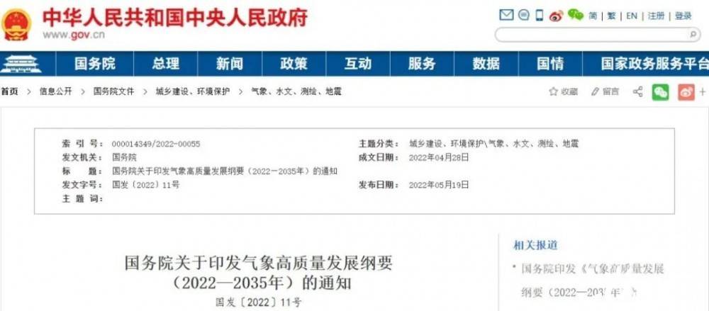 國務(wù)院近日印發(fā)《氣象高質(zhì)量發(fā)展綱要(2022—2035年)》，提出強(qiáng)化氣候資源合理開發(fā)利用。加強(qiáng)氣候資源普查和規(guī)劃利用工作，建立風(fēng)能、太陽能等氣候資源普查、區(qū)劃、監(jiān)測和信息統(tǒng)一發(fā)布制度，研究加快相關(guān)監(jiān)
