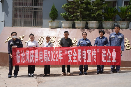 臨滄鳳慶供電局讓安全用電在校園、企業(yè)“落地生根”