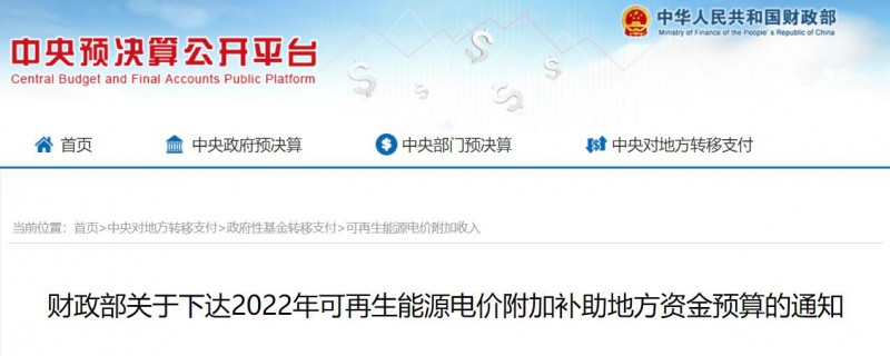 共275496萬(wàn)元！財(cái)政部下發(fā)2022年地方電網(wǎng)光伏、風(fēng)電等可再生能源補(bǔ)貼