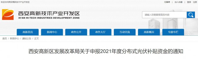 0.10元/度，連補5年！西安高新區(qū)啟動2021年分布式光伏補貼申報工作