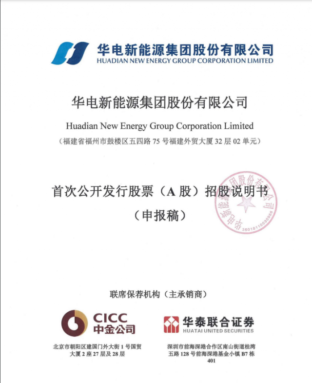 華電新能源將A股上市！