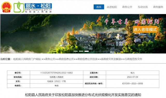 浙江松陽：分布式光伏最高補(bǔ)貼0.60元/瓦！支持在非耕地資源建設(shè)集中式光伏！