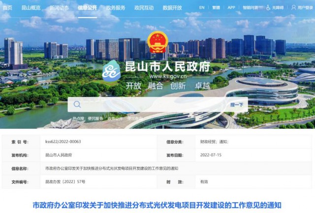 昆山市：國(guó)資廠房及配套用房應(yīng)100%安裝屋頂光伏發(fā)電設(shè)施，，3000㎡以上建筑將光伏納入規(guī)劃