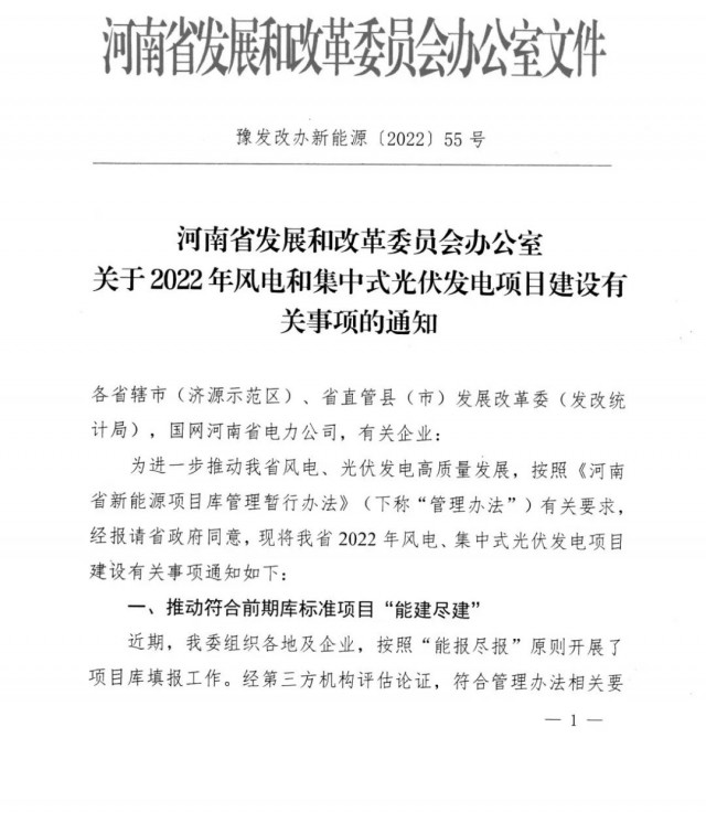 1.7GW！河南發(fā)布2022年風(fēng)電和集中式光伏發(fā)電項(xiàng)目建設(shè)清單