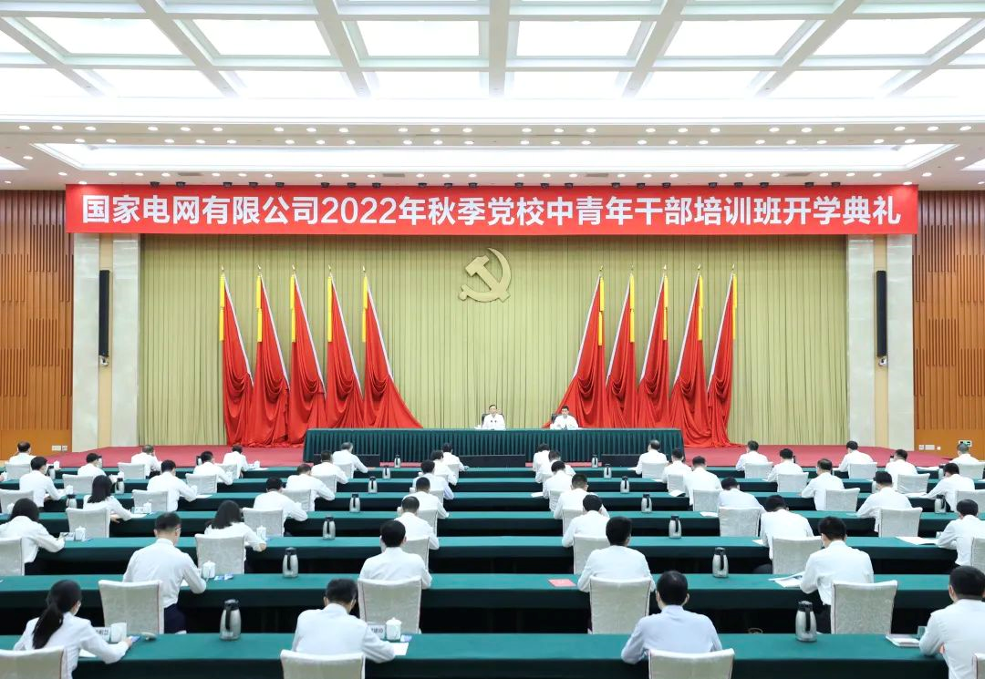 國(guó)家電網(wǎng)公司2022年秋季黨校中青年干部培訓(xùn)班開(kāi)班