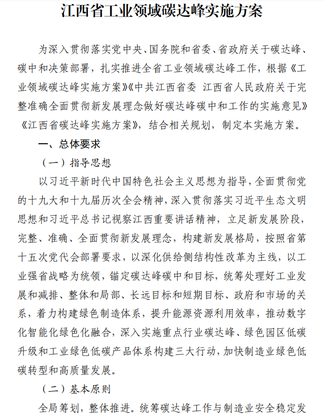 重磅！江西省工業(yè)領域碳達峰實施方案發(fā)布