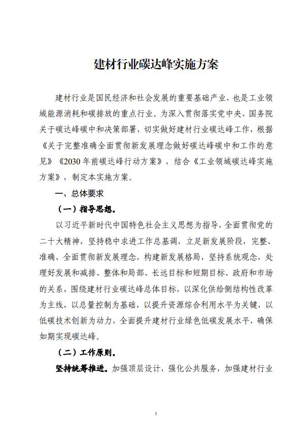 四部委：持續(xù)推廣建材產(chǎn)業(yè)節(jié)能低碳，確保2030年前實現(xiàn)碳達(dá)峰
