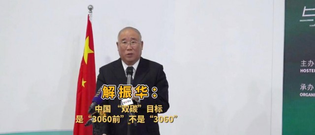 解振華闡釋中國“雙碳”目標(biāo)：這個(gè)字不能少！