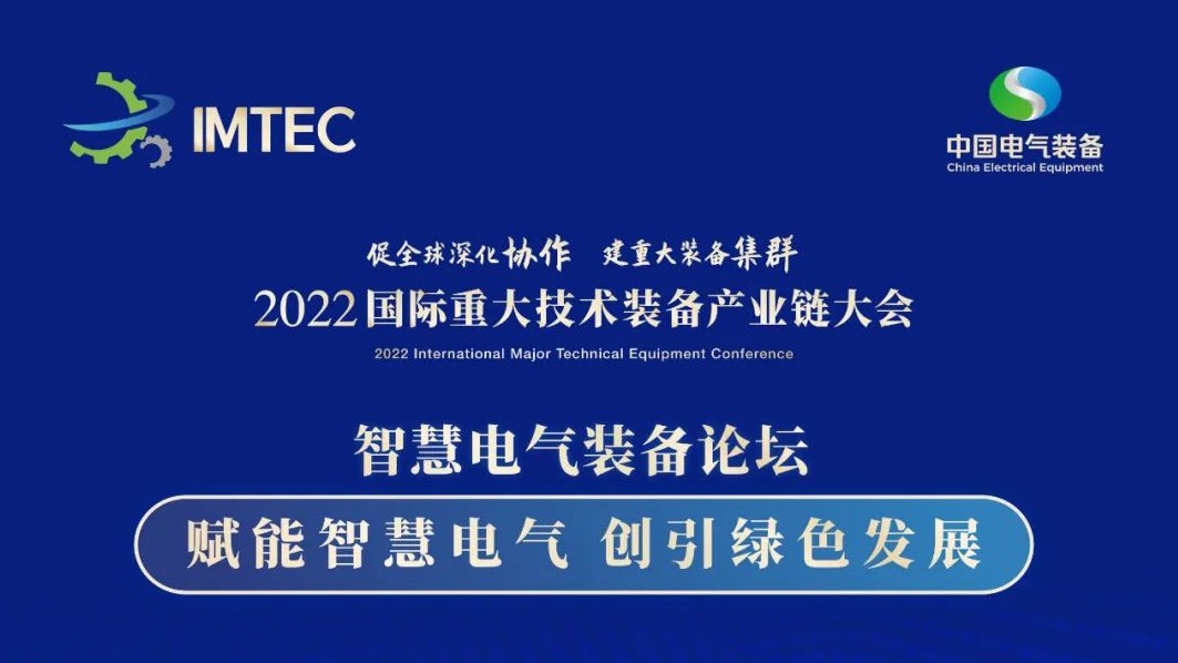 直播 | 智慧電氣裝備論壇11月30日開(kāi)播！海上風(fēng)電、新型電力系統(tǒng)、直流輸電、儲(chǔ)能、源網(wǎng)荷儲(chǔ)協(xié)同，行業(yè)盛宴，大咖云集！