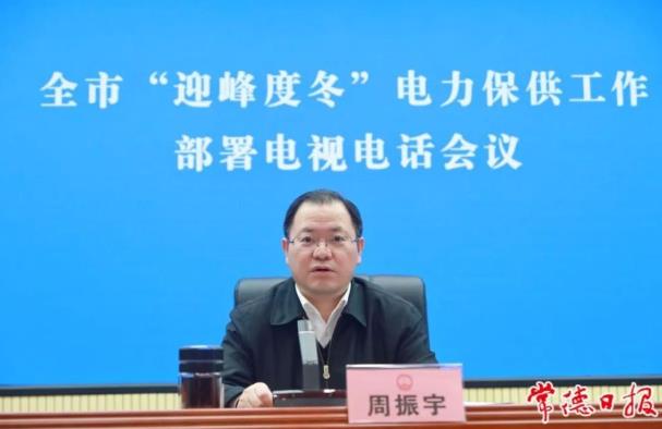 常德市委副書(shū)記、市長(zhǎng)周振宇主持召開(kāi)常德市“迎峰度冬”電力保供工作部署電視電話會(huì)議