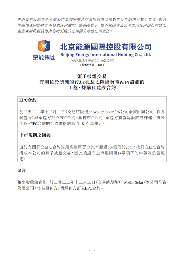6.17億！北京能源國際簽訂173.1MW光伏EPC合約