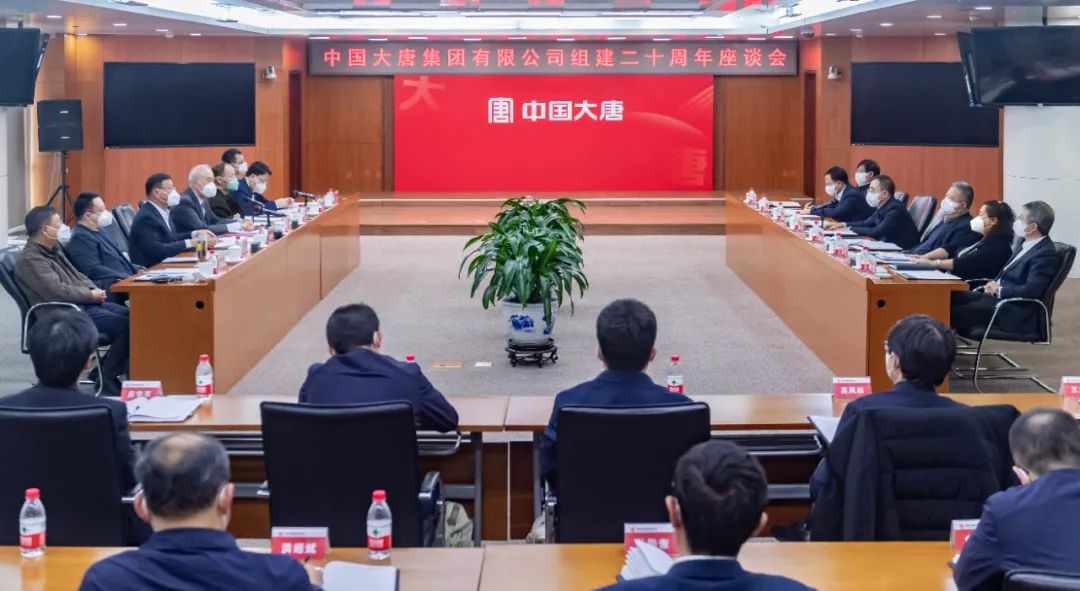 貫徹二十大，喜迎二十年  中國(guó)大唐召開組建20周年座談會(huì)