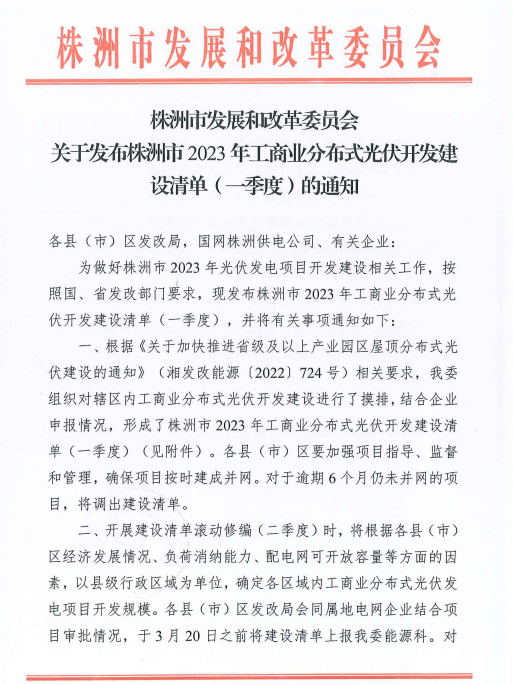 153.341MW！湖南株洲發(fā)布2023年一季度工商業(yè)分布式光伏清單