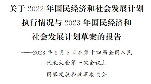 獨(dú)家 | 全國(guó)人大發(fā)改委報(bào)告能源電力要點(diǎn)