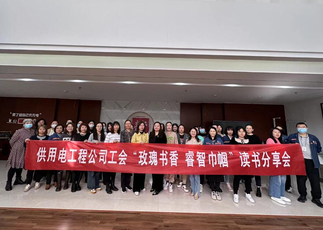 鄂爾多斯市供用電工程公司工會(huì)開展“走向她時(shí)代，邁向新征程”三八主題活動(dòng)、“玫瑰書香睿智巾幗”讀書分享會(huì)