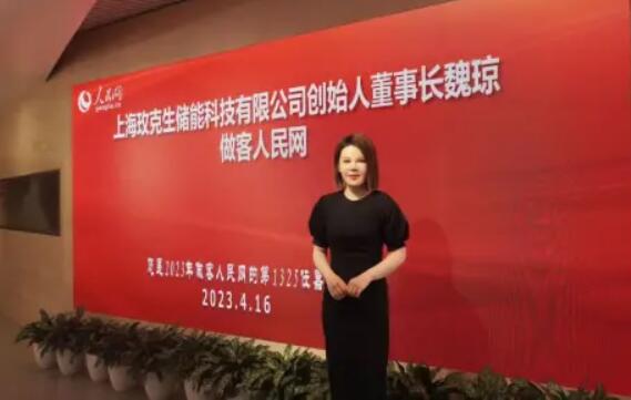 美克生能源董事長魏瓊赴人民日報社，受邀錄制《對話企業(yè)家》