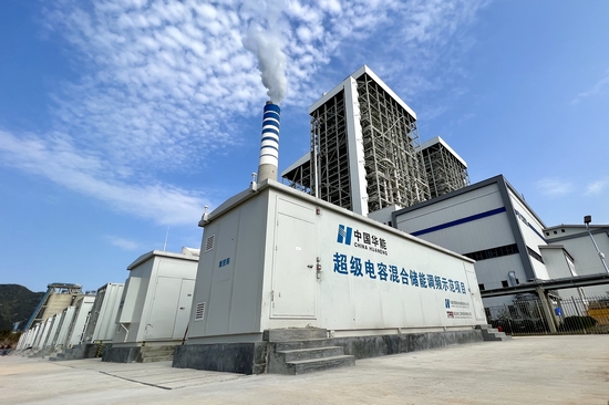 華能成功研發(fā)投運(yùn)全球容量最大超級電容混合儲能調(diào)頻系統(tǒng)