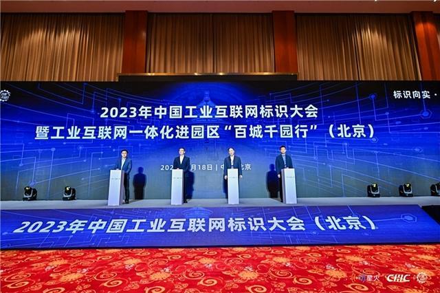 中國工業(yè)互聯(lián)網標識大會暨工業(yè)互聯(lián)網一體化進園區(qū)“百城千園行”(北京)活動成功舉辦