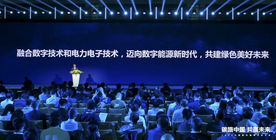 2023中國數字能源生態(tài)大會圓滿舉行