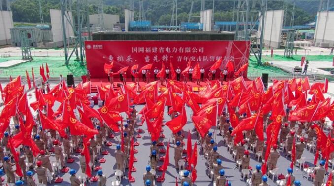 國網(wǎng)福建電力公司舉行“爭排頭、當(dāng)先鋒”青年突擊隊誓師大會