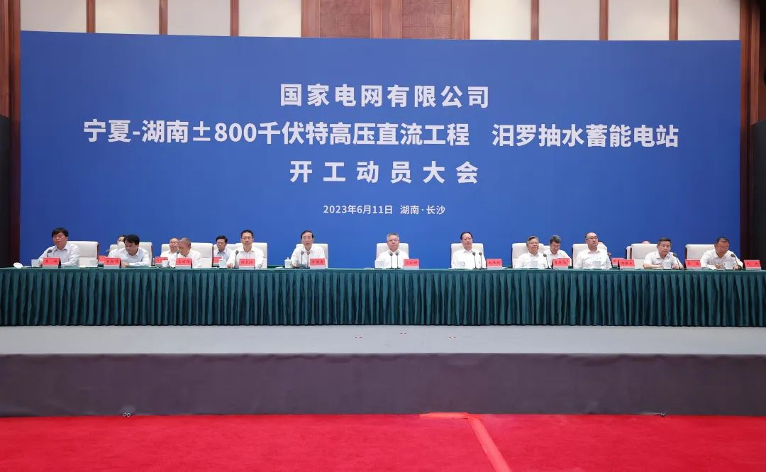 國家電網(wǎng)寧夏—湖南特高壓工程、汨羅抽水蓄能電站開工