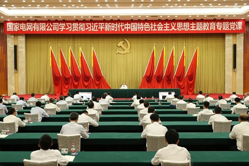 國家電網(wǎng)公司黨組書記、董事長辛保安講授學習貫徹習近平新時代中國特色社會主義思想主題教育專題黨課