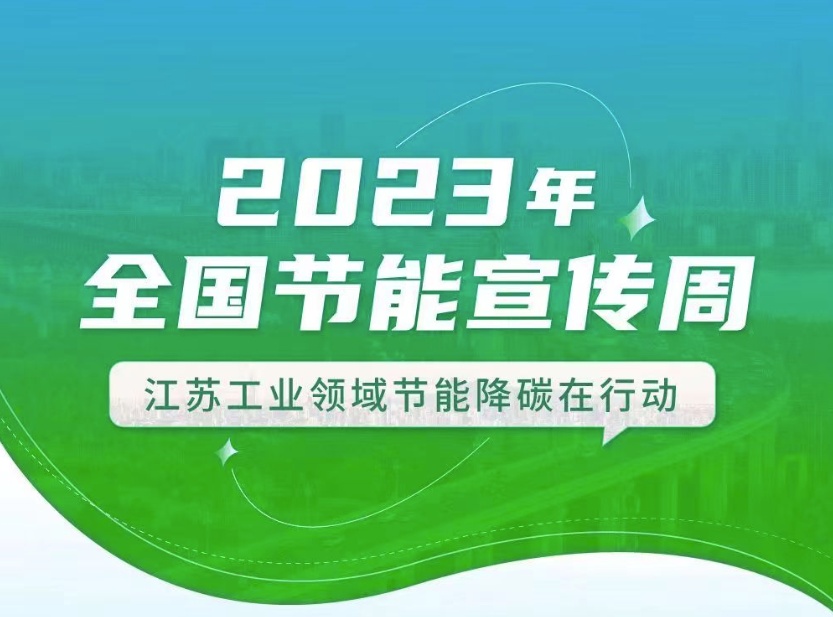 【全國節(jié)能宣傳周】江蘇工業(yè)領(lǐng)域在行動：優(yōu)化產(chǎn)業(yè)結(jié)構(gòu)、挖掘節(jié)能產(chǎn)業(yè)潛力