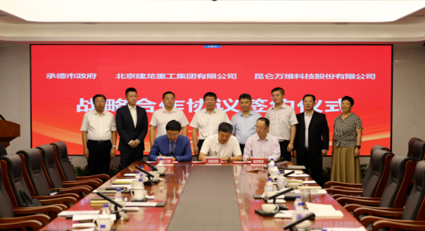 昆侖萬(wàn)維攜手承德市政府、建龍集團(tuán)共同謀劃全釩液流儲(chǔ)能電池產(chǎn)業(yè)基地建設(shè)