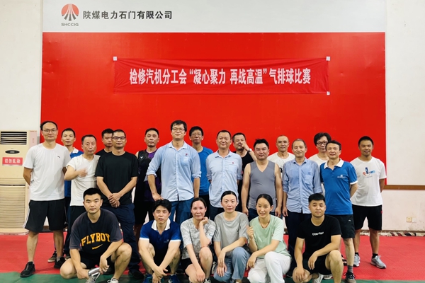 陜煤石電公司檢修汽機專業(yè)舉行“凝心聚力、再戰(zhàn)高溫”氣排球比賽