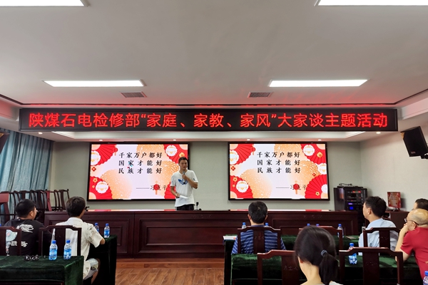 陜煤石電公司檢修黨支部開展“家庭、家教、家風”大家談主題活動