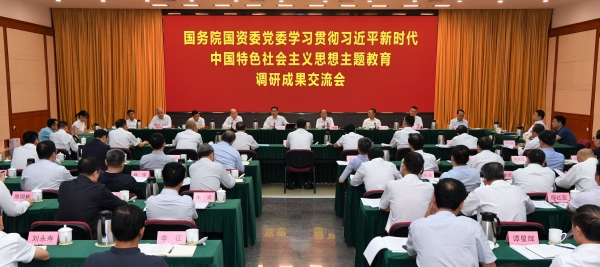 國務(wù)院國資委黨委召開學(xué)習貫徹習近平新時代中國特色社會主義思想主題教育調(diào)研成果交流會