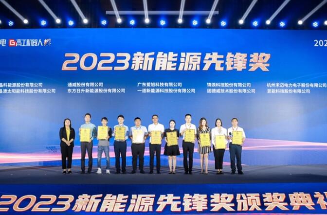 昱能科技亮相高工光伏新型儲(chǔ)能大會(huì)，榮獲“2023新能源先鋒獎(jiǎng)”
