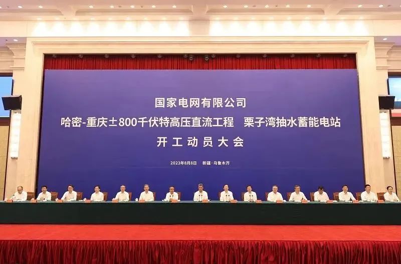 國(guó)家電網(wǎng)哈密—重慶特高壓工程、重慶栗子灣抽水蓄能電站開工