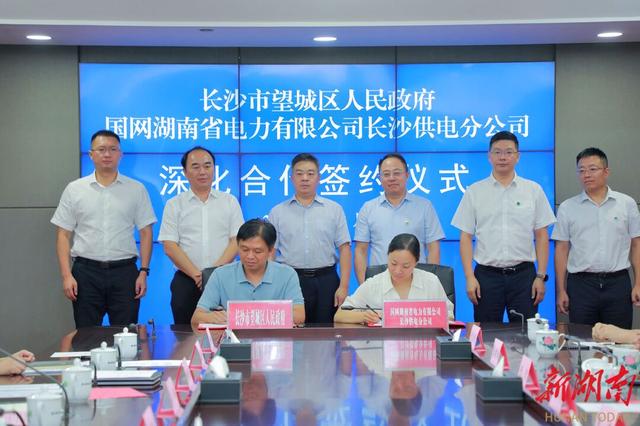 望城與國(guó)網(wǎng)長(zhǎng)沙供電公司簽訂深化合作協(xié)議，加快構(gòu)建新型電力系統(tǒng)