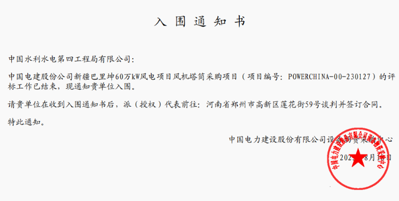 中國水電四局中標(biāo)中國電建股份公司新疆巴里坤60萬千瓦風(fēng)電項目風(fēng)機(jī)塔筒采購項目
