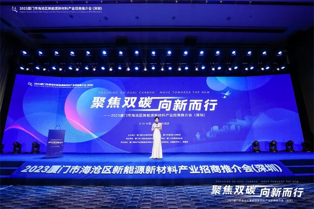 聚焦雙碳戰(zhàn)略，打造區(qū)域標(biāo)桿，2023廈門市海滄區(qū)新能源新材料產(chǎn)業(yè)招商推介會(huì)圓滿召開(kāi)