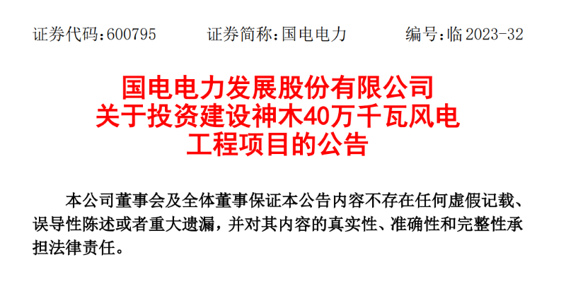 23.04億元！國電電力投建神木40萬千瓦風(fēng)電項(xiàng)目