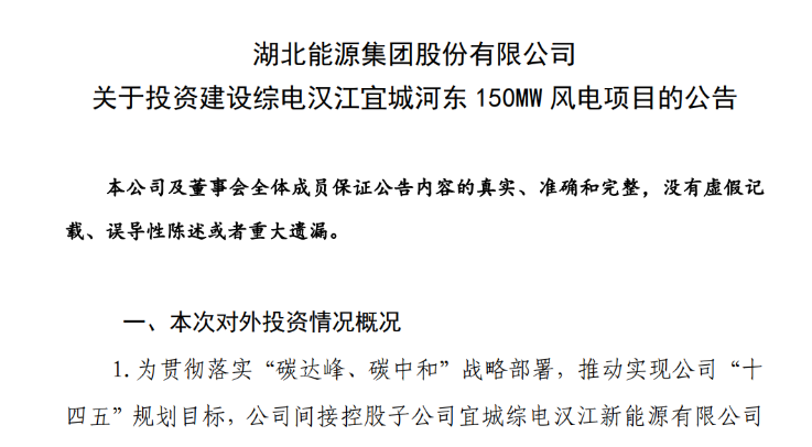 近10億元！湖北能源投建150MW風(fēng)電項(xiàng)目